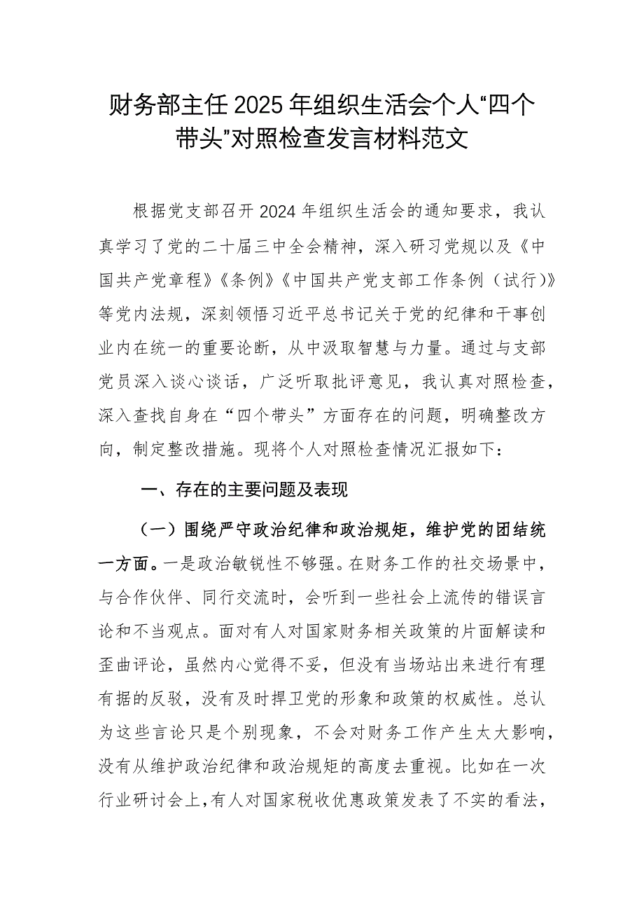 財務部主任2025年組織生活會個人“四個帶頭”對照檢查發(fā)言材料范文_第1頁