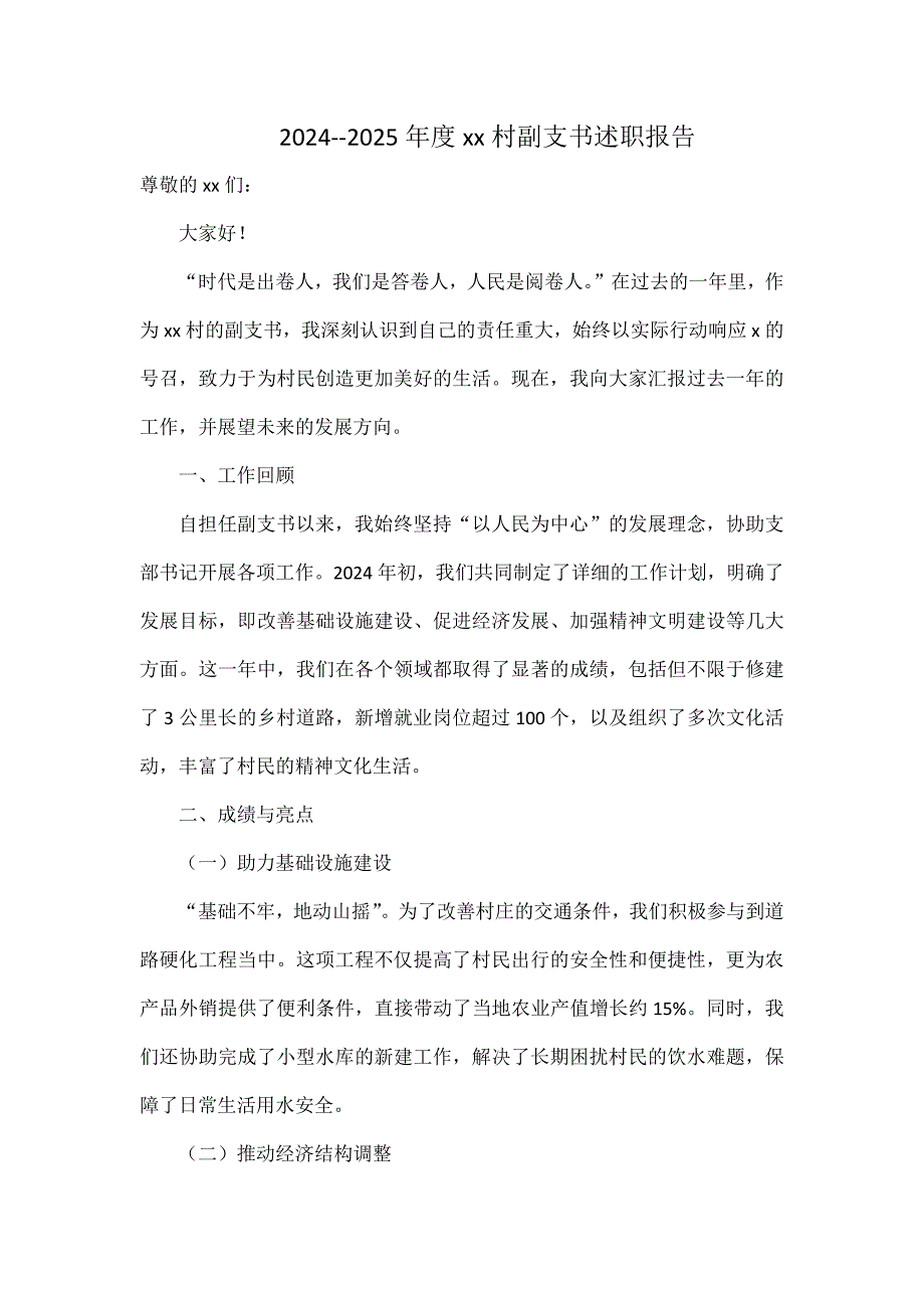 2024--2025年度xx村副支書述職報(bào)告_第1頁