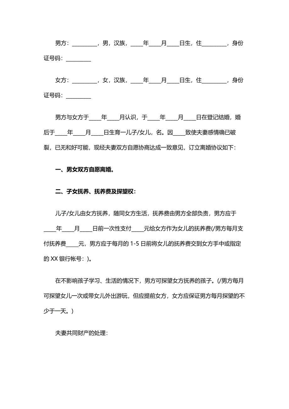 離婚自愿協(xié)議書(shū)范文_第1頁(yè)