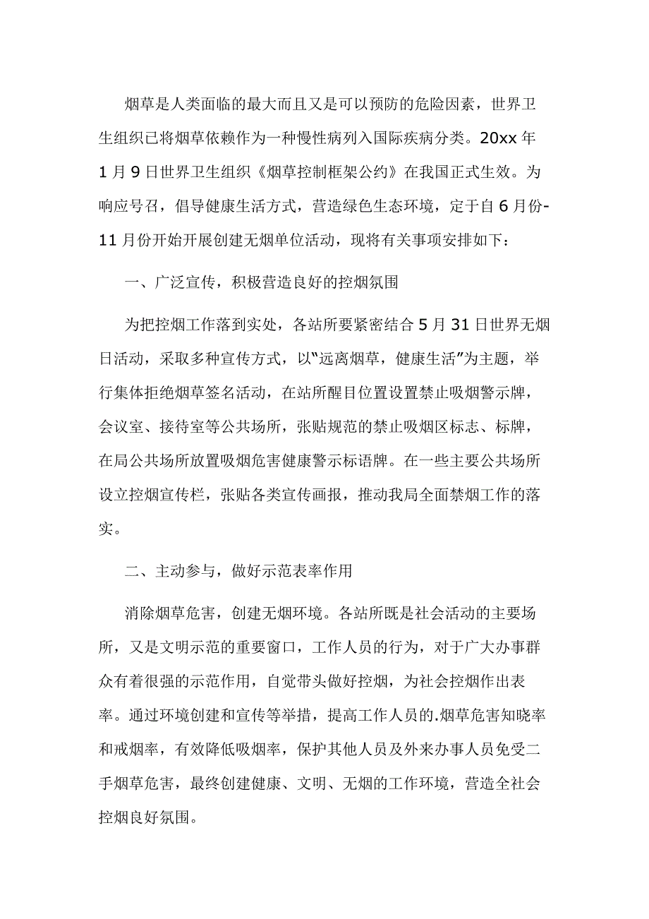 某单位无烟日宣传活动方案_第1页