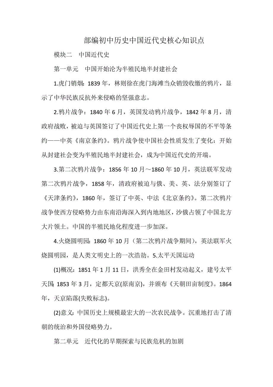 部編初中歷史中國近代史核心知識點_第1頁