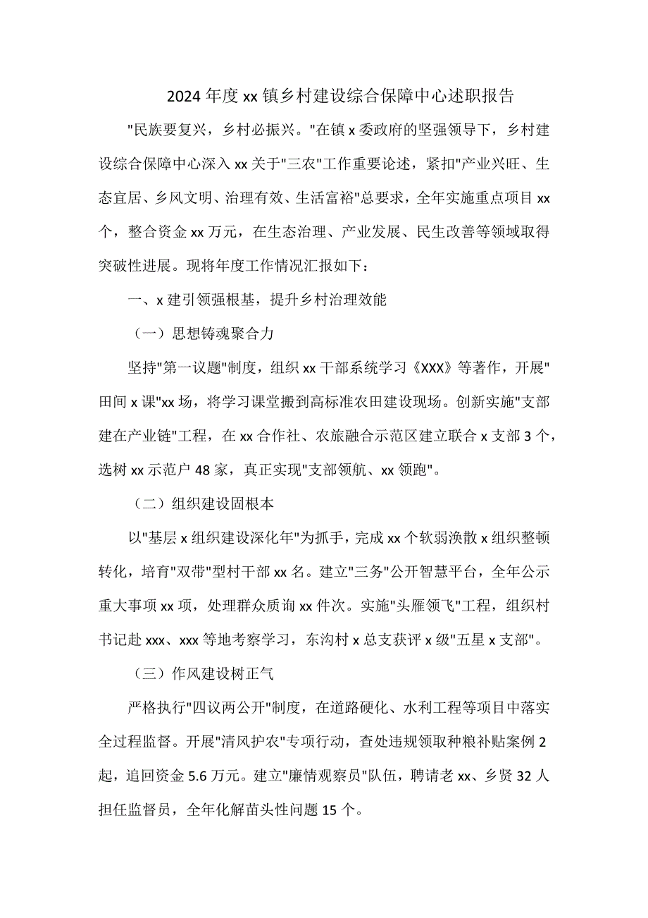 2024年度xx鎮(zhèn)鄉(xiāng)村建設(shè)綜合保障中心述職報告_第1頁