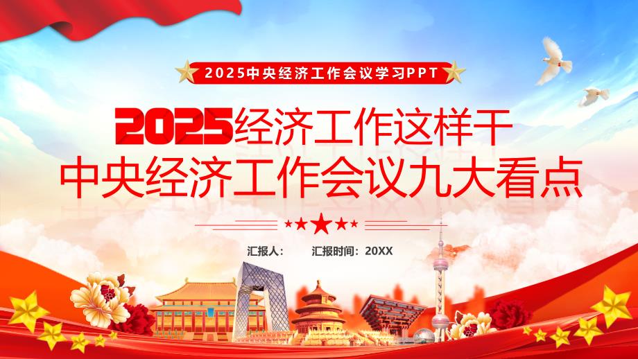 2025经济工作这样干中央经济工作会议九大看点_第1页