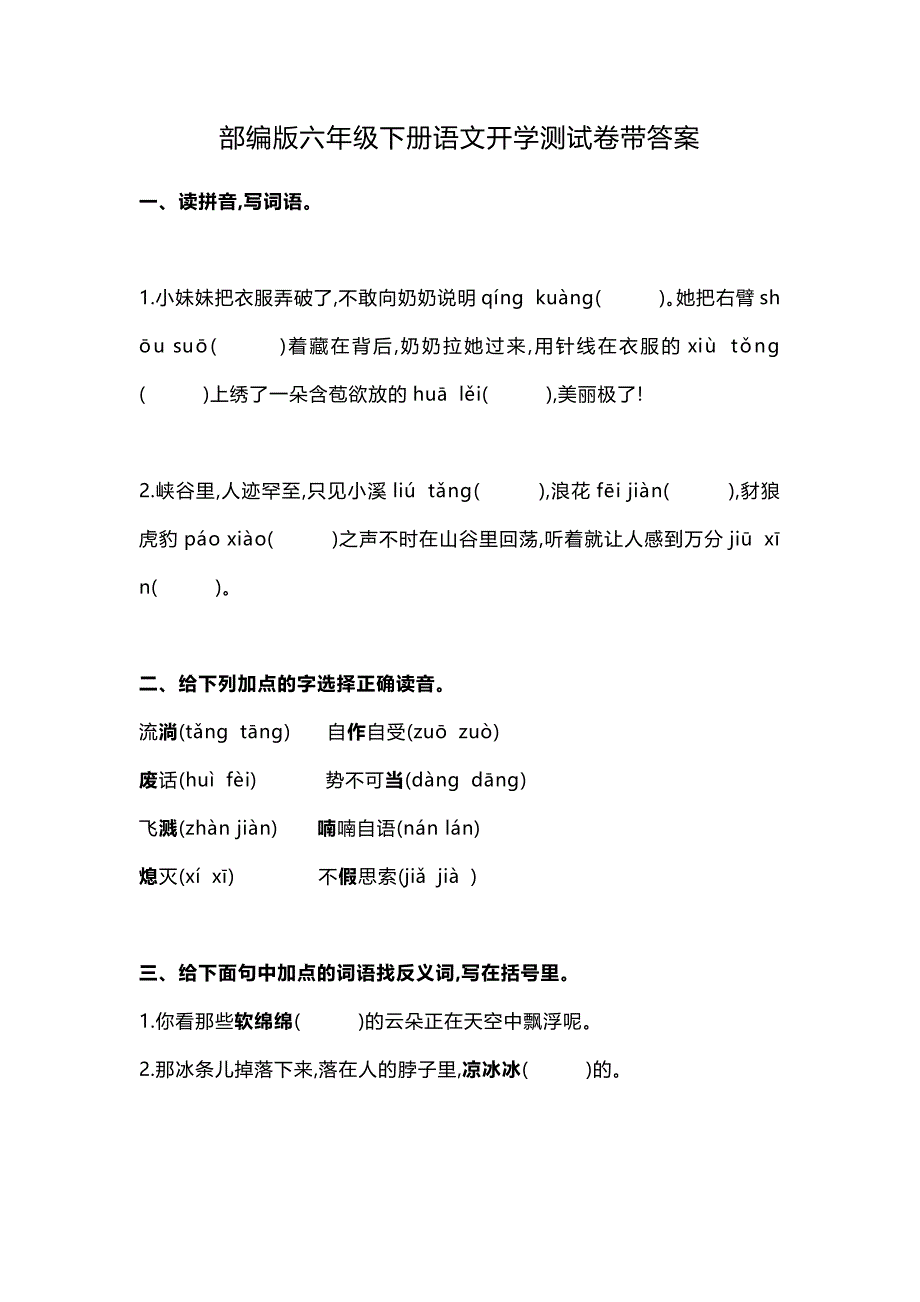 部編版六年級下冊語文開學(xué)測試卷帶答案_第1頁