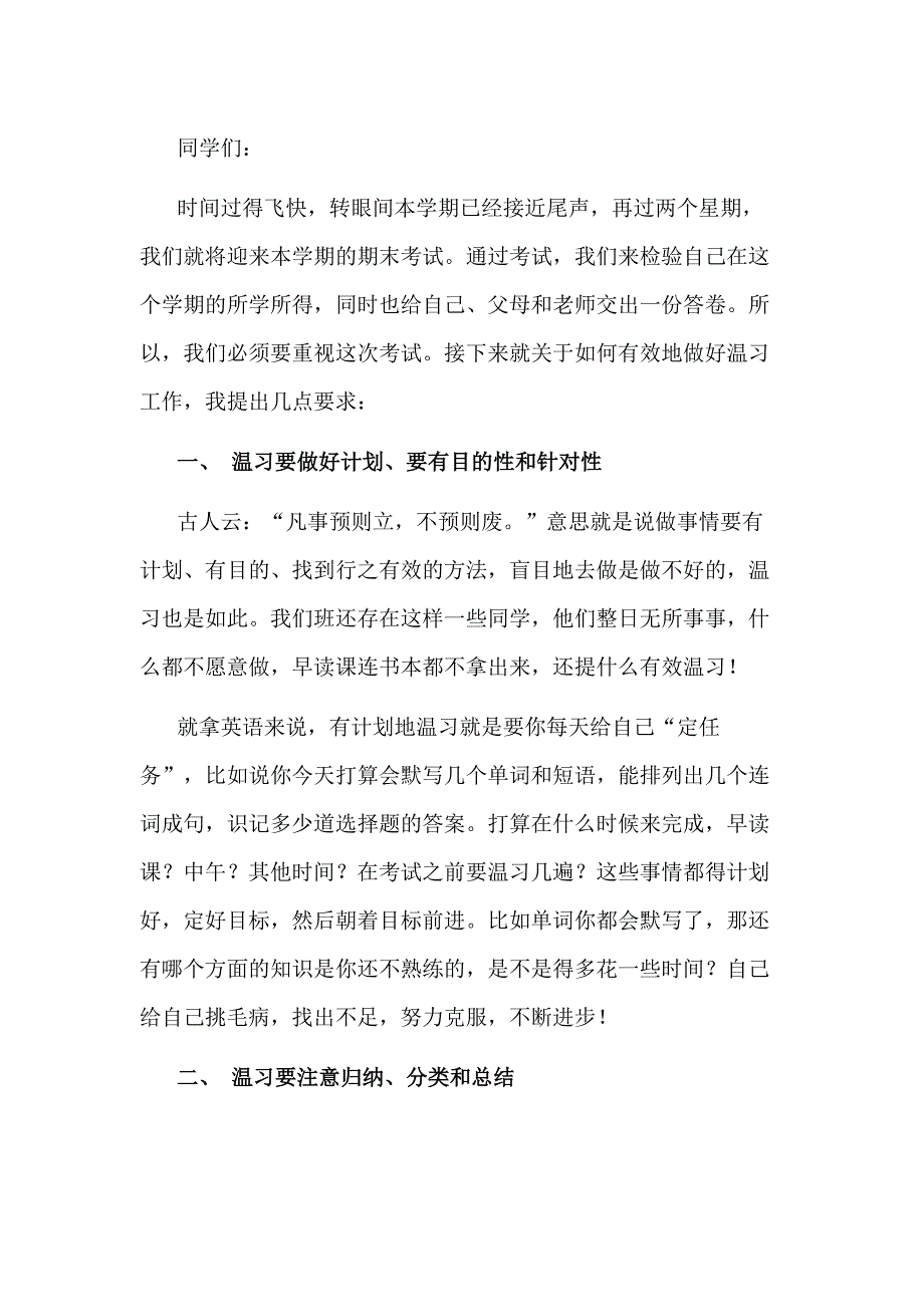 期末考试动员会演讲稿_第1页