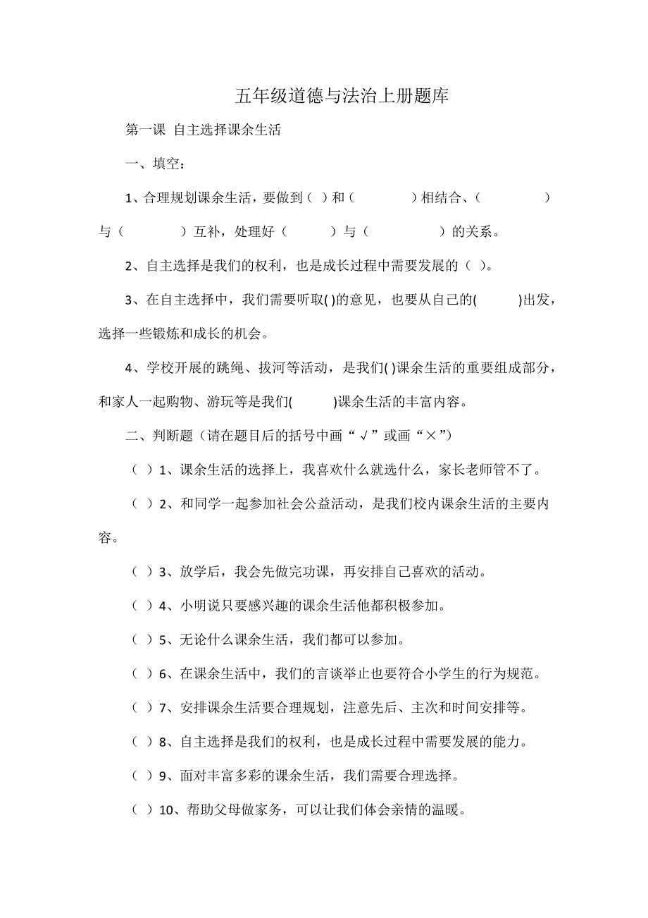 五年級(jí)道德與法治上冊(cè)題庫(kù)_第1頁(yè)