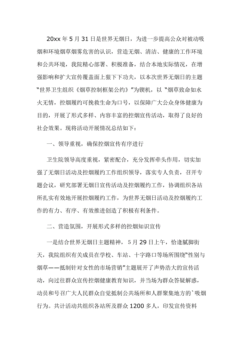 无烟日宣传活动方案-6_第1页