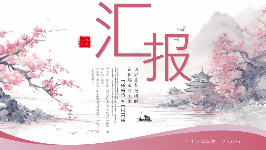 粉色中国风年终工作汇报_第1页