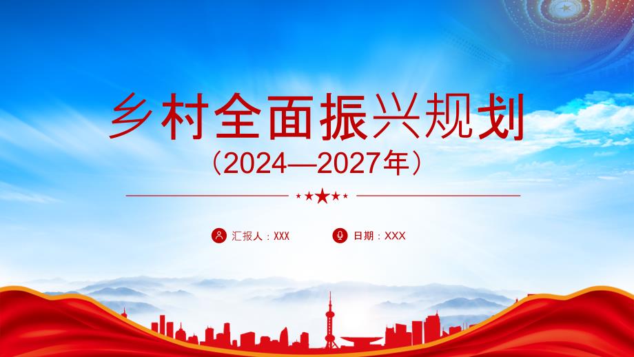 《鄉(xiāng)村全面振興規(guī)劃（2024—2027年）》有力有效推進(jìn)鄉(xiāng)村全面振興_第1頁