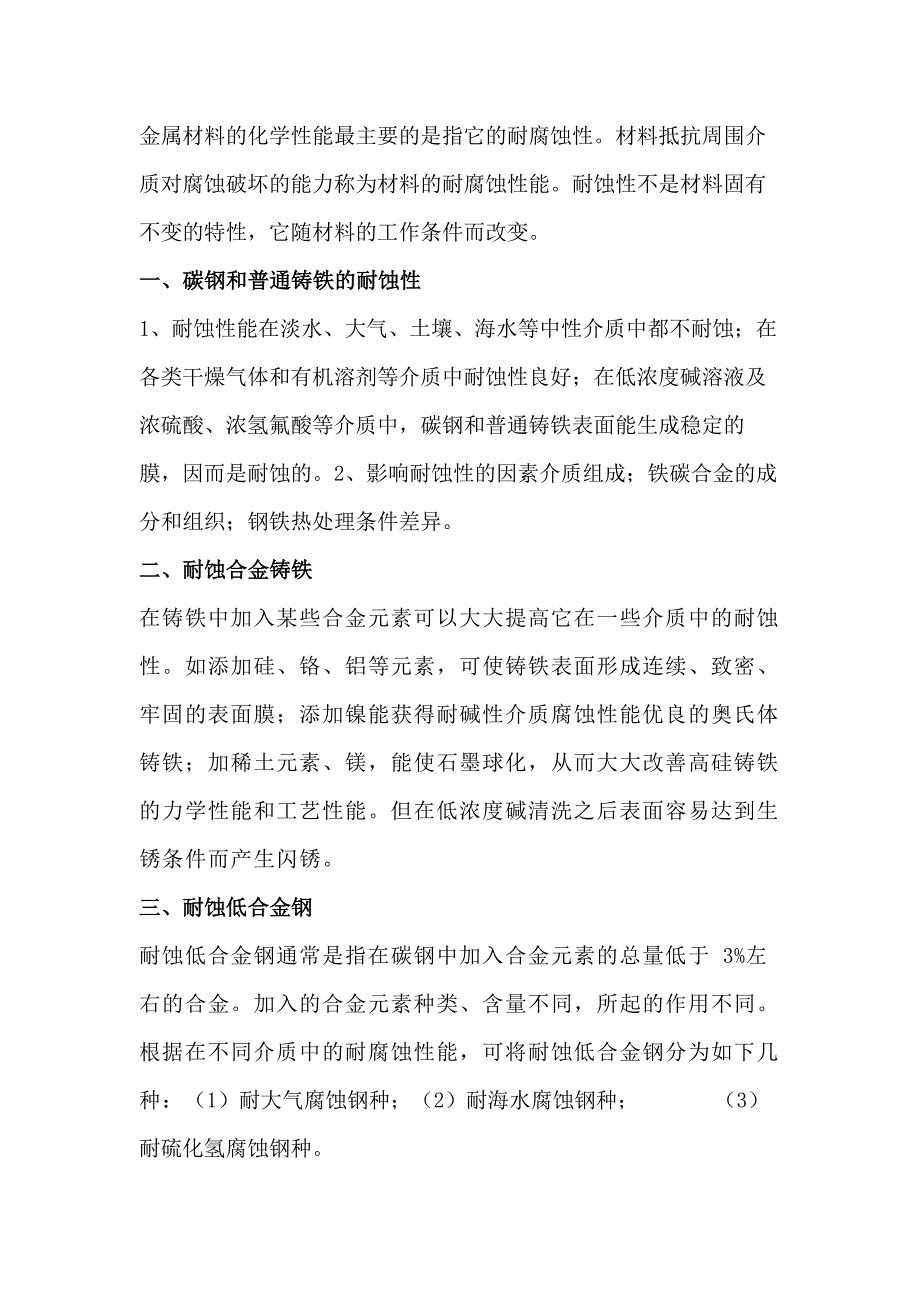 金屬及其合金耐蝕性_第1頁