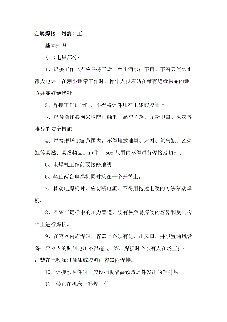 金屬焊接（切割）工專業(yè)應知應會_第1頁