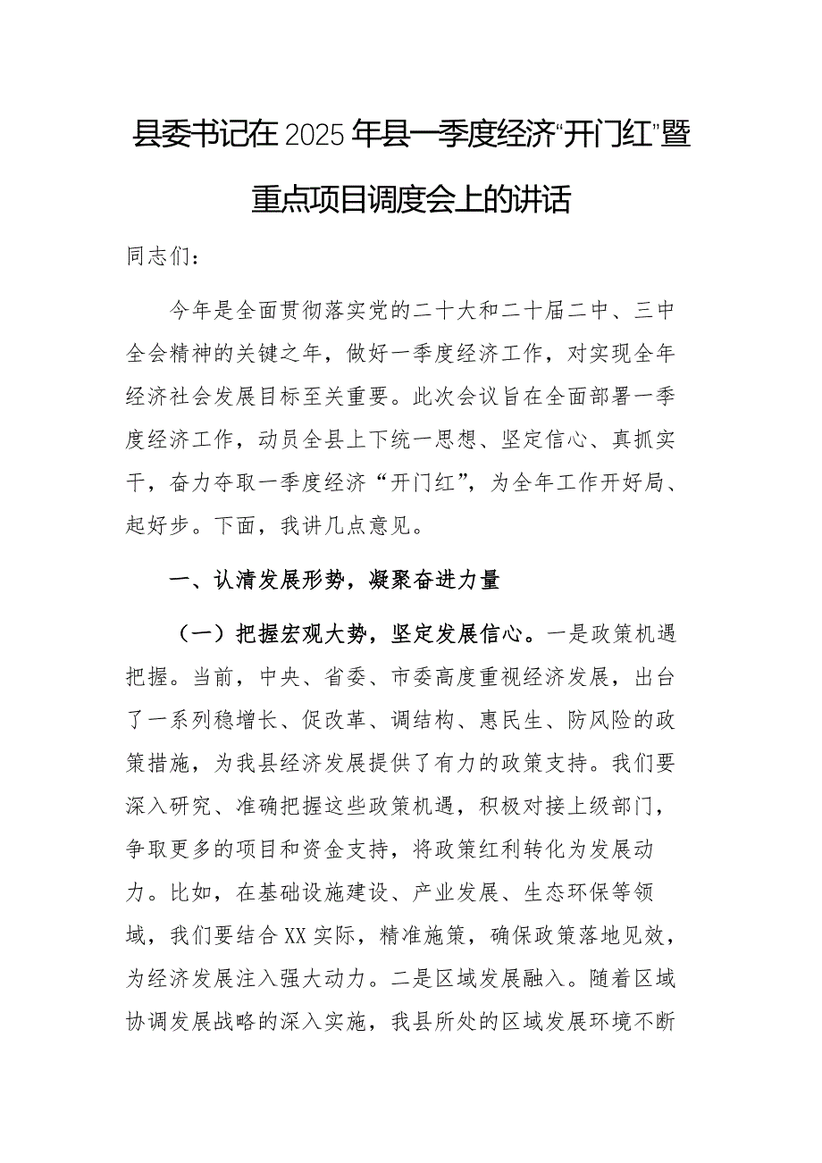 兩篇：書記在2025年一季度經(jīng)濟(jì)“開門紅”暨重點(diǎn)項(xiàng)目調(diào)度會(huì)上的講話范文_第1頁