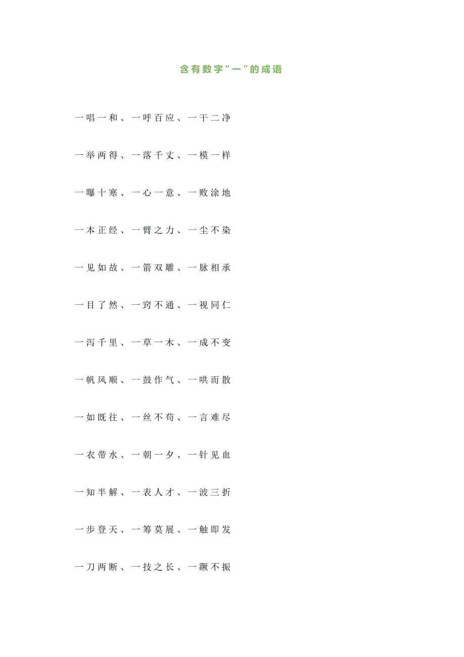 小学语文数字成语大全_第1页