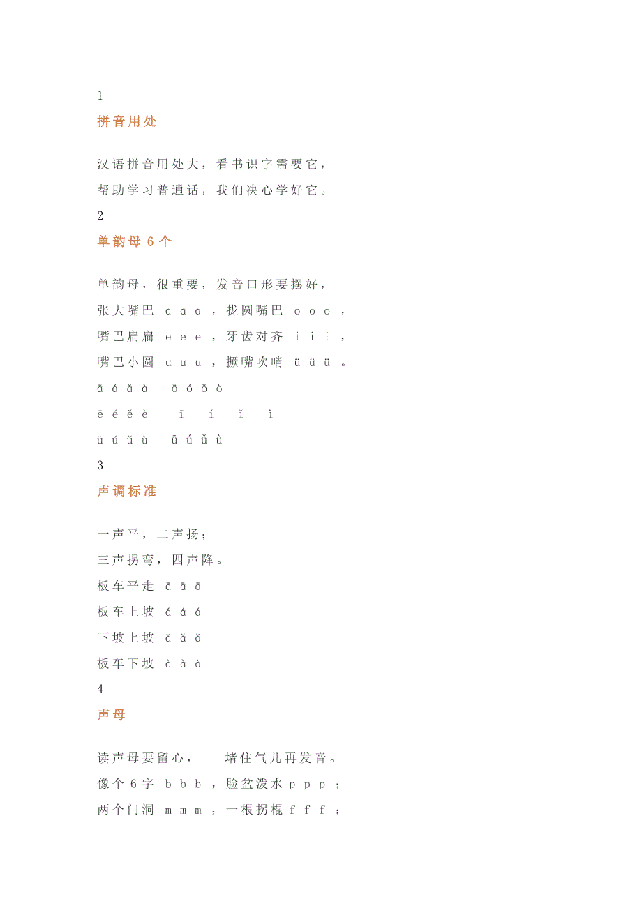 小学语文基础巩固：汉语拼音口诀大全识字、普通话等_第1页