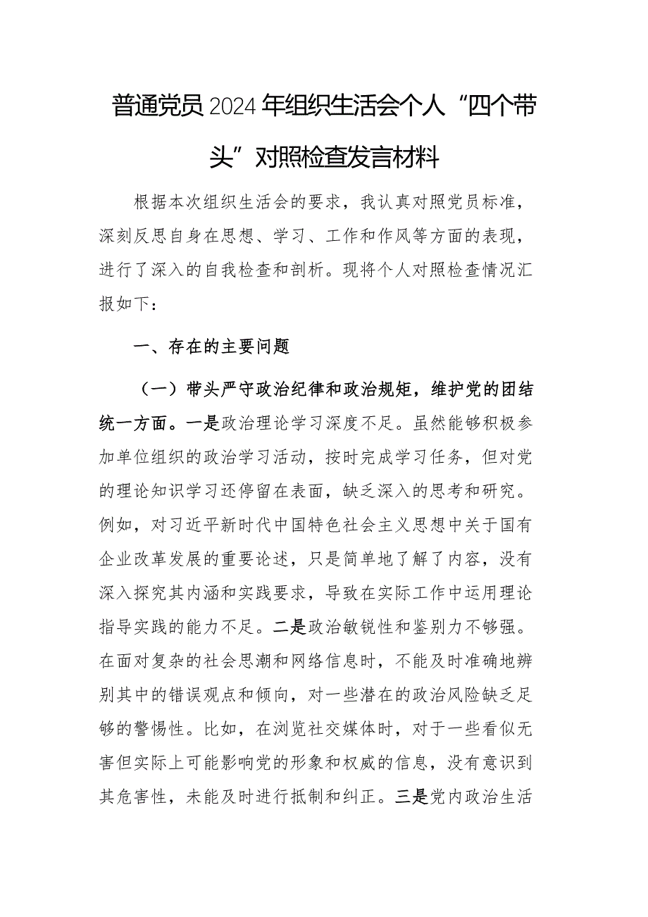 普通党员2024年组织生活会个人“四个带头”对照检查发言材料2篇_第1页