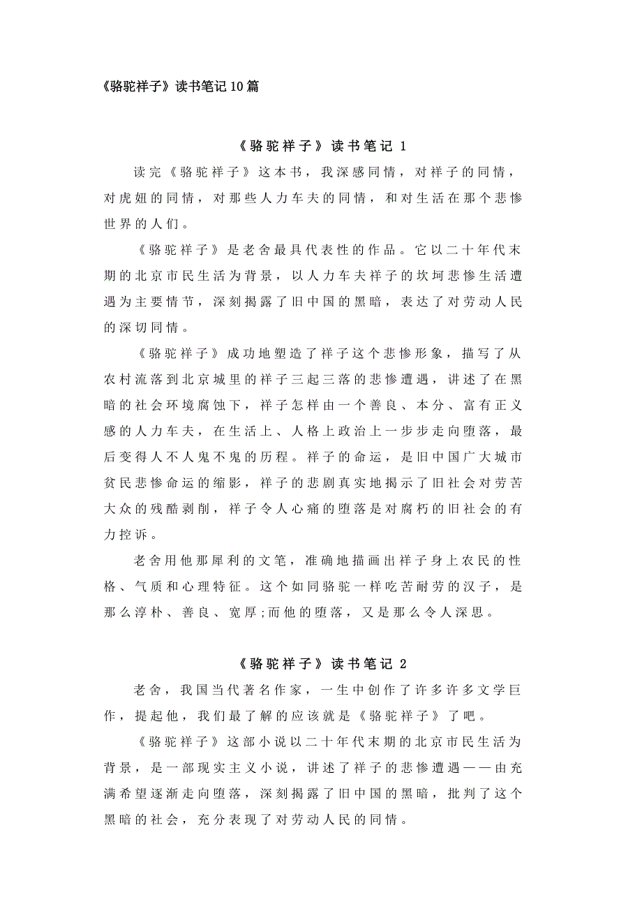 小學語文《駱駝祥子》讀書筆記范文10篇_第1頁