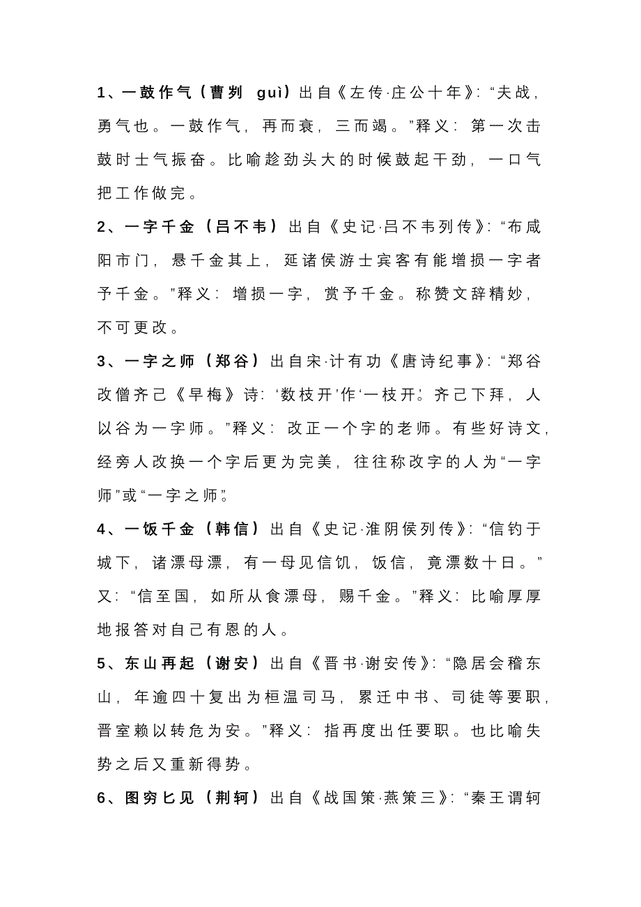 小學語文50個?？济斯适鲁烧Z典故_第1頁