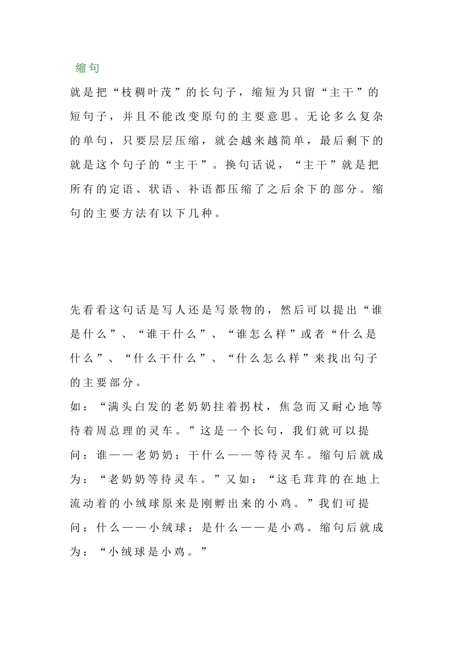 小學(xué)語(yǔ)文縮句的方法與練習(xí)題_第1頁(yè)