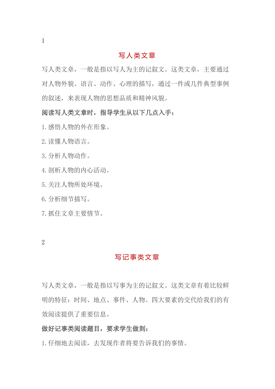 小學語文8種文章閱讀理解的方法指導_第1頁