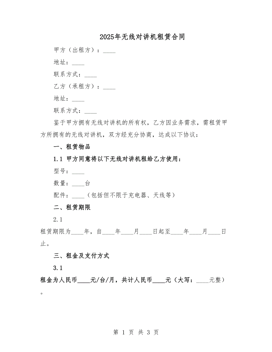 2025年無(wú)線對(duì)講機(jī)租賃合同.docx_第1頁(yè)