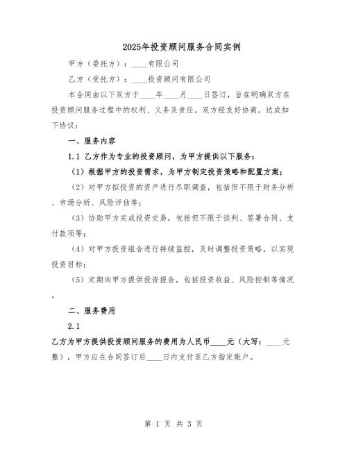 2025年投资顾问服务合同实例.docx