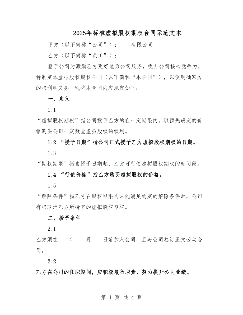 2025年標(biāo)準(zhǔn)虛擬股權(quán)期權(quán)合同示范文本.docx_第1頁