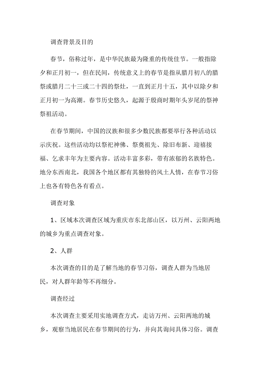 重慶春節(jié)風(fēng)俗談?wù){(diào)查報告_第1頁