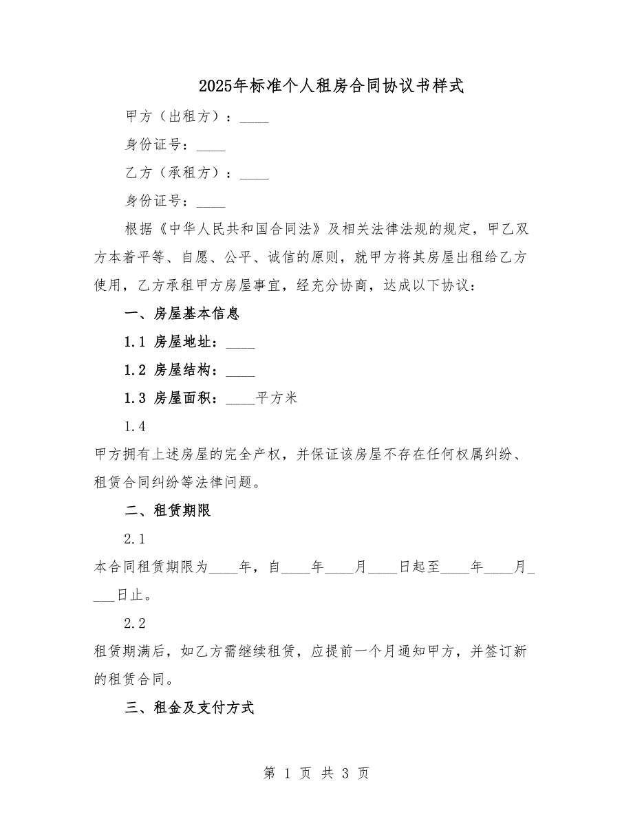 2025年標(biāo)準(zhǔn)個(gè)人租房合同協(xié)議書樣式.docx_第1頁