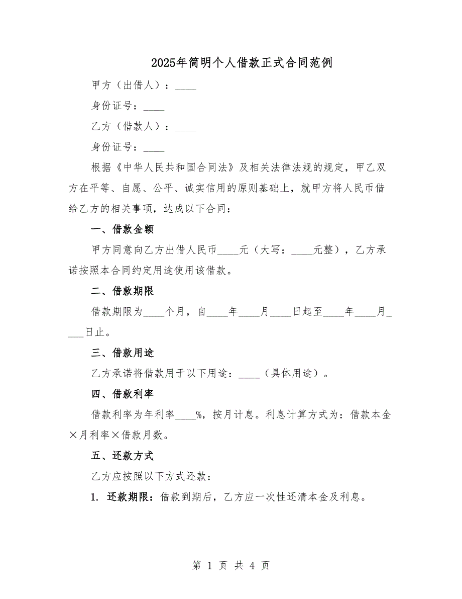 2025年简明个人借款正式合同范例.docx_第1页