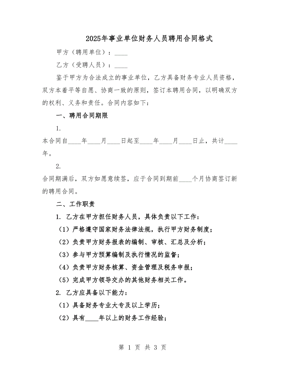 2025年事業(yè)單位財(cái)務(wù)人員聘用合同格式.docx_第1頁(yè)