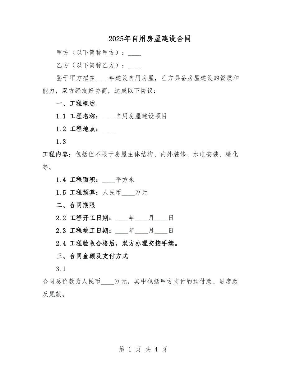 2025年自用房屋建設(shè)合同.docx_第1頁