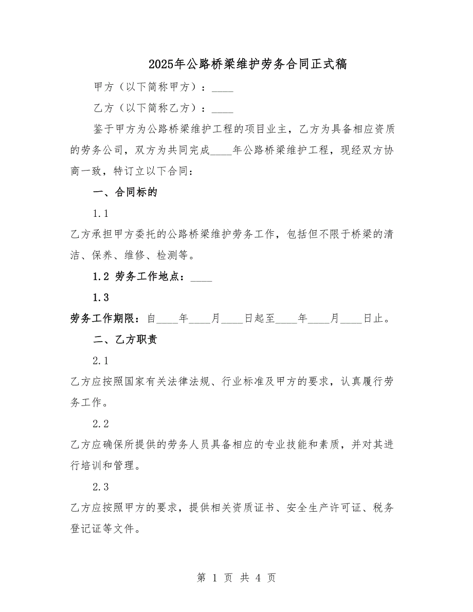 2025年公路橋梁維護勞務合同正式稿.docx_第1頁