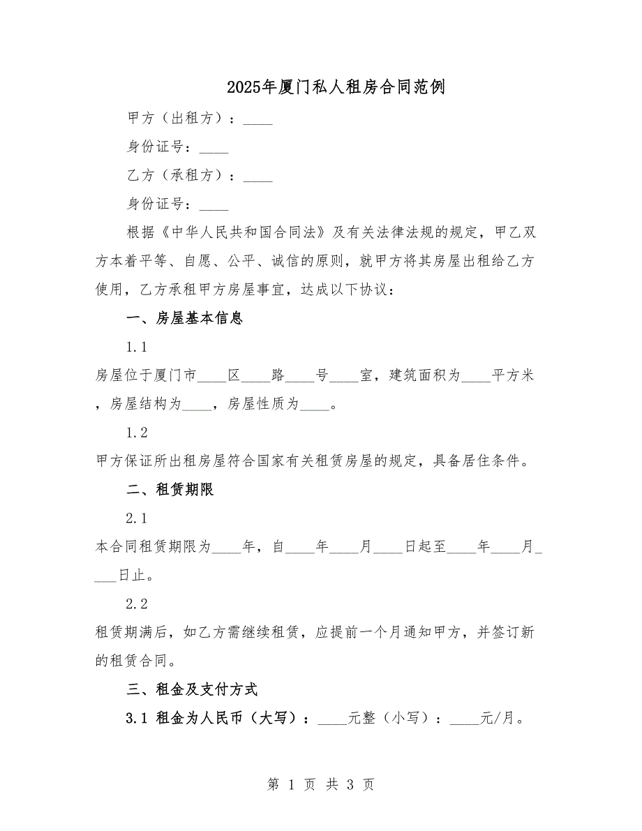 2025年廈門私人租房合同范例.docx_第1頁(yè)