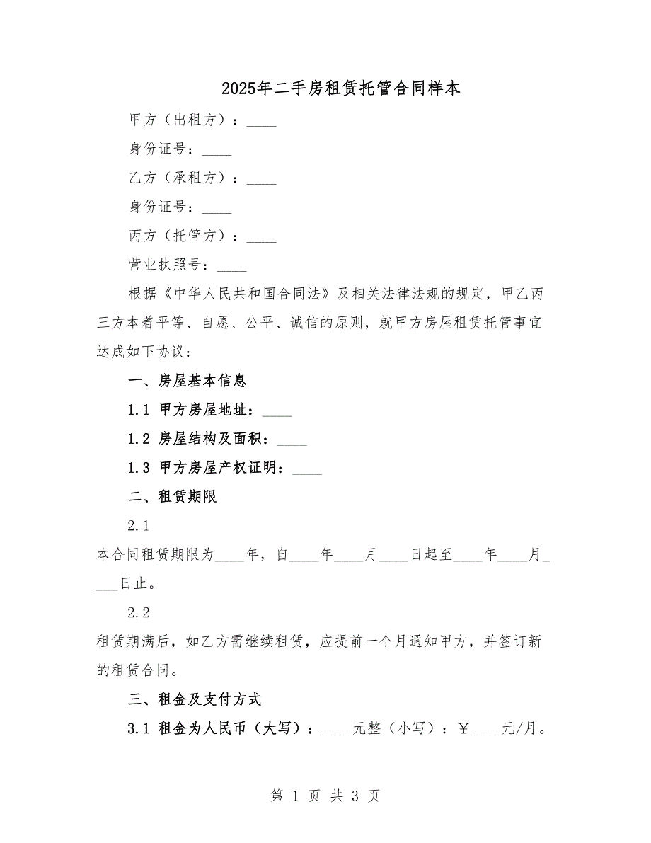 2025年二手房租賃托管合同樣本.docx_第1頁(yè)