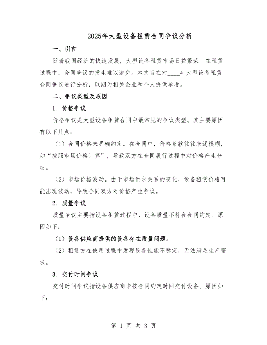 2025年大型設(shè)備租賃合同爭(zhēng)議分析.docx_第1頁(yè)