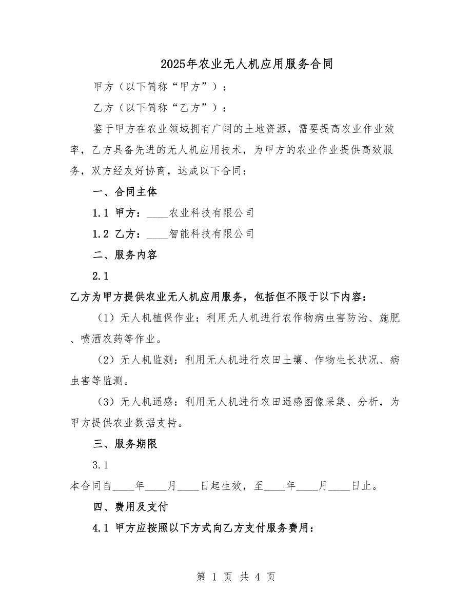 2025年農(nóng)業(yè)無(wú)人機(jī)應(yīng)用服務(wù)合同.docx_第1頁(yè)