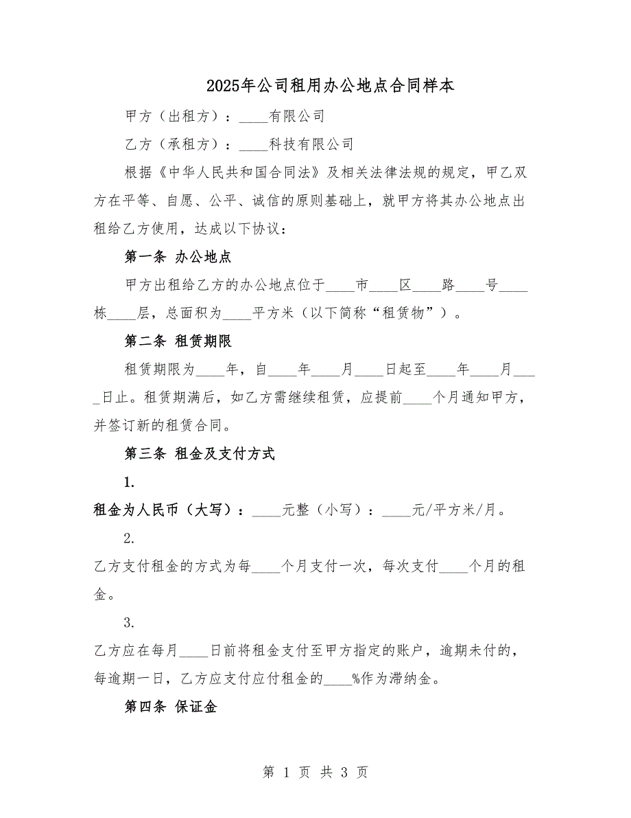 2025年公司租用辦公地點(diǎn)合同樣本.docx_第1頁