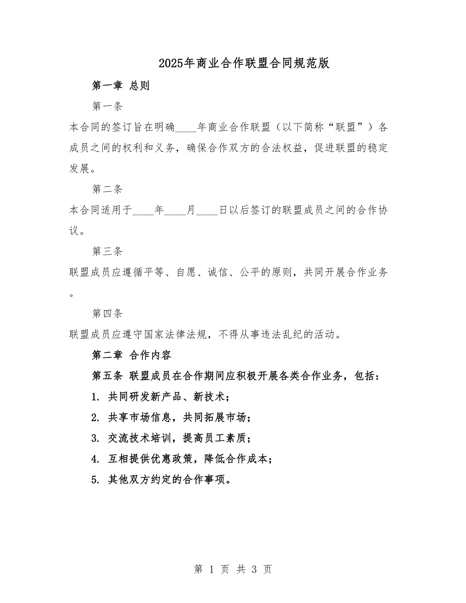 2025年商業(yè)合作聯(lián)盟合同規(guī)范版.docx_第1頁(yè)