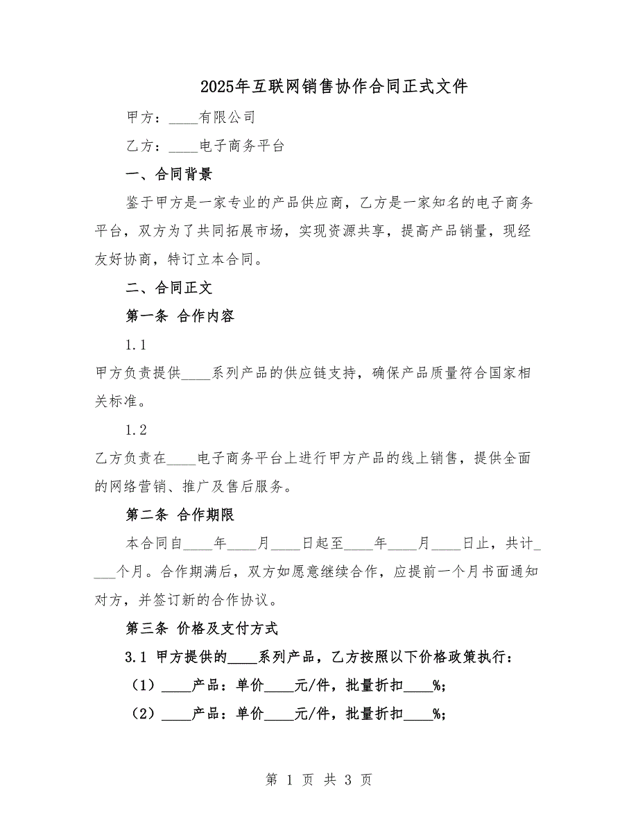 2025年互聯(lián)網(wǎng)銷售協(xié)作合同正式文件.docx_第1頁