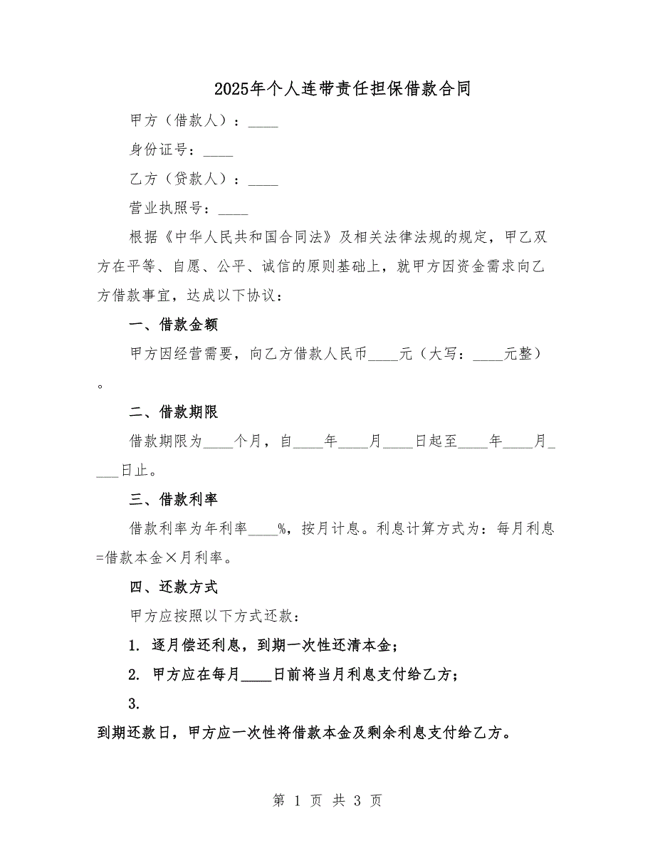 2025年個(gè)人連帶責(zé)任擔(dān)保借款合同.docx_第1頁(yè)