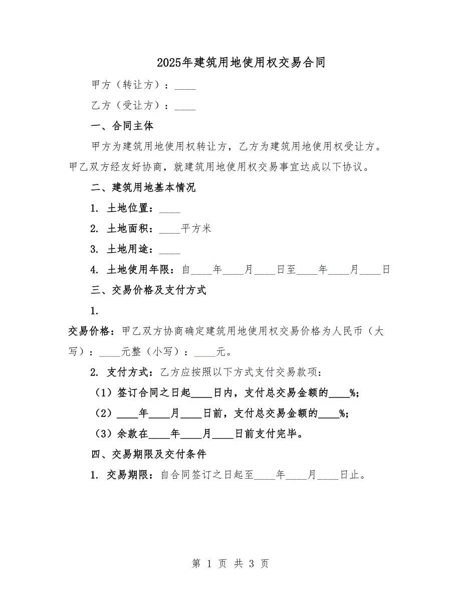 2025年建筑用地使用權(quán)交易合同.docx_第1頁