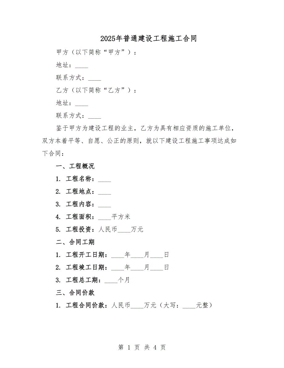 2025年普通建設工程施工合同.docx_第1頁