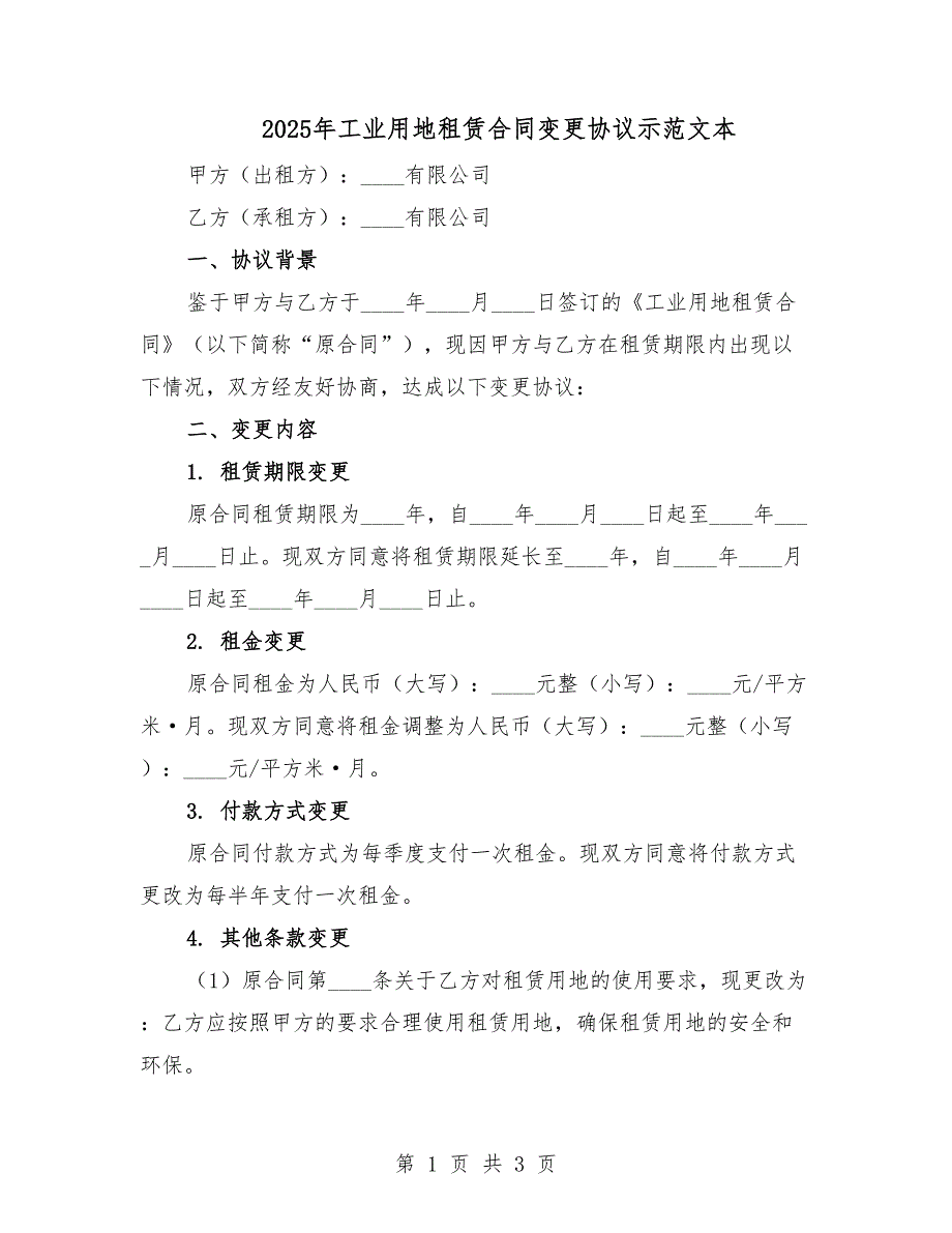 2025年工業(yè)用地租賃合同變更協(xié)議示范文本.docx_第1頁