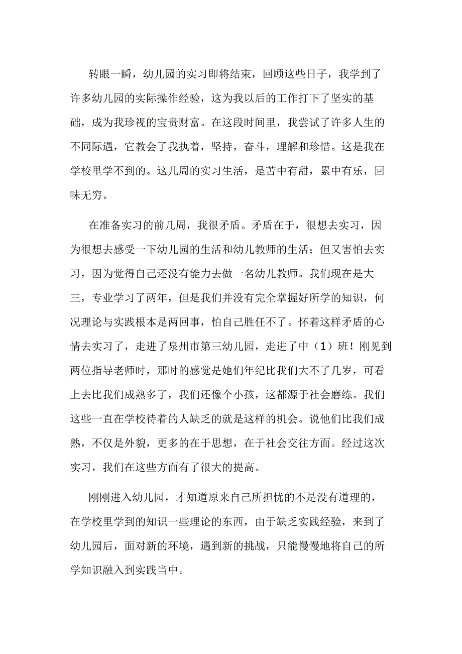 幼儿园实习报告总结_第1页