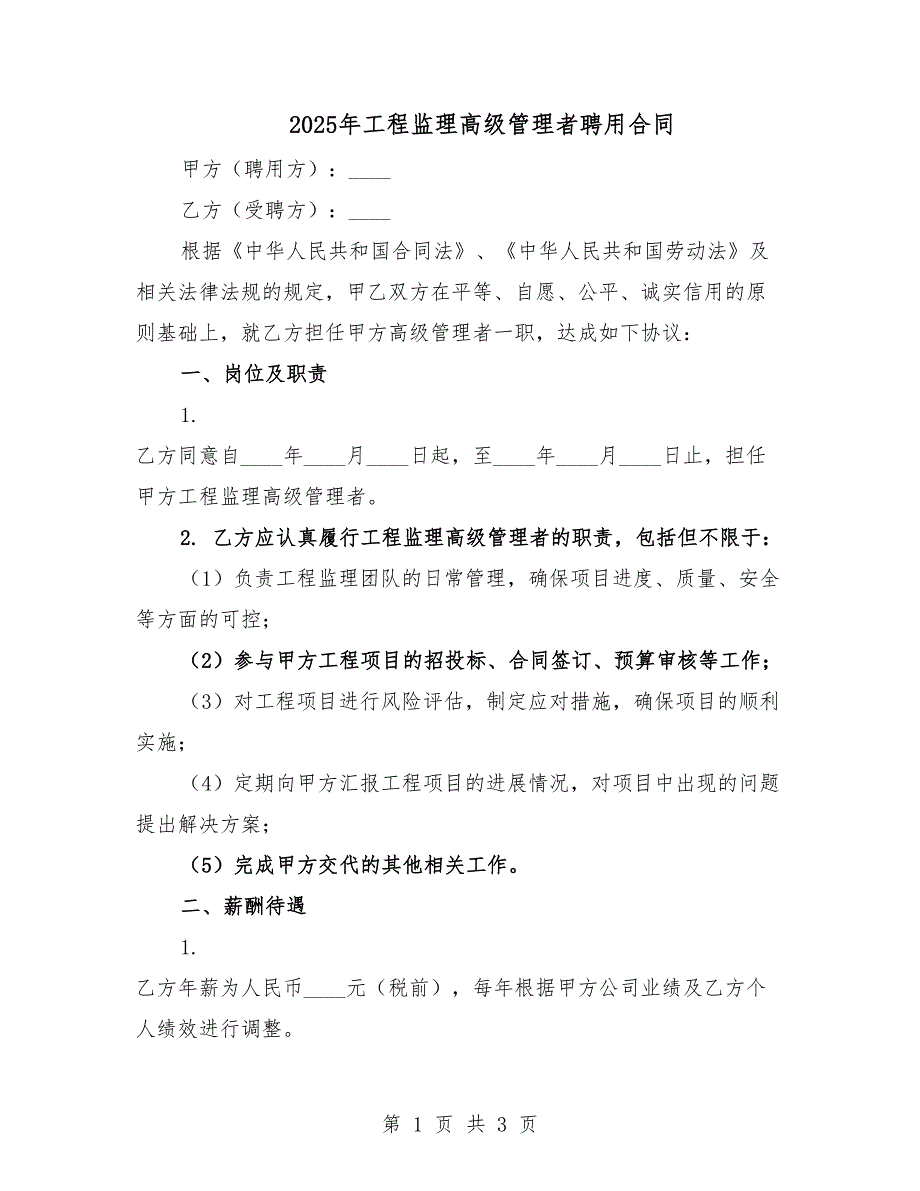 2025年工程監(jiān)理高級管理者聘用合同.docx_第1頁