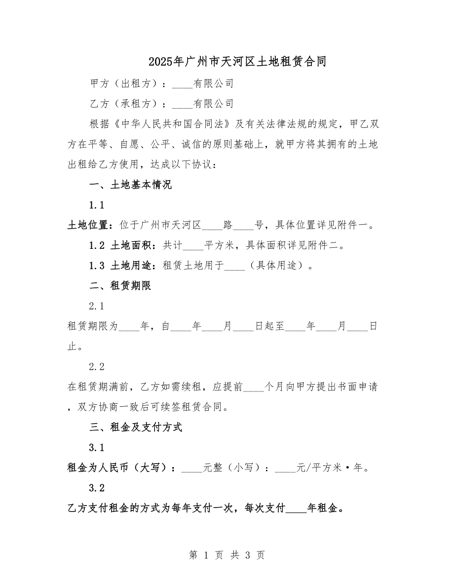 2025年廣州市天河區(qū)土地租賃合同.docx_第1頁(yè)