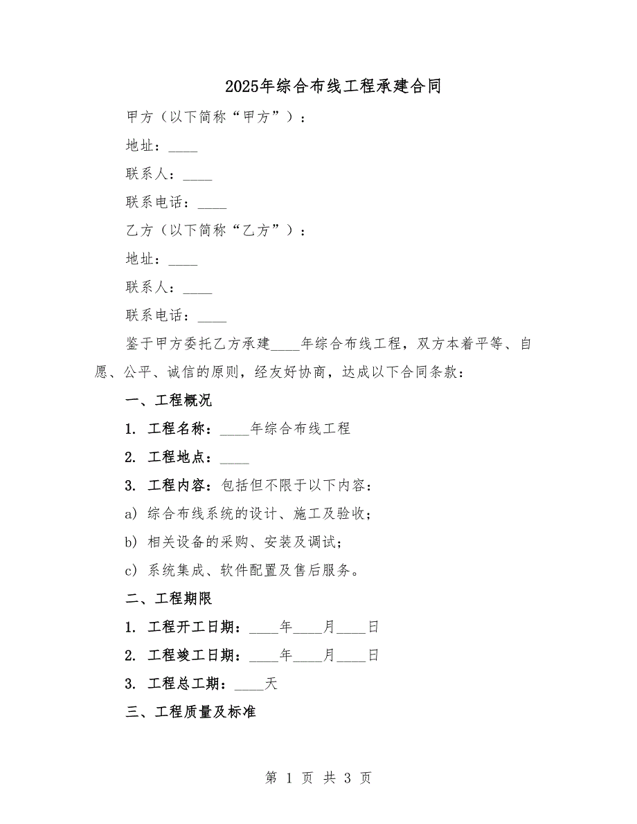 2025年綜合布線工程承建合同.docx_第1頁(yè)