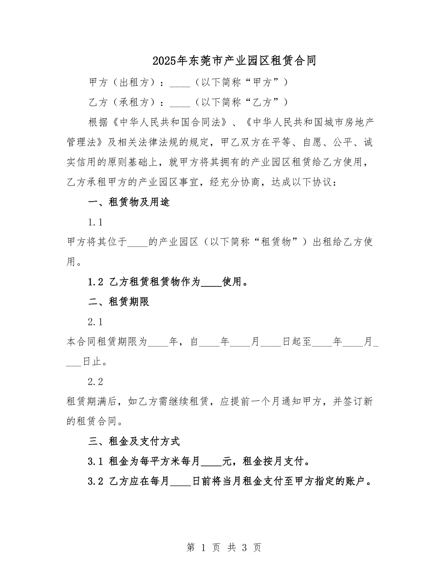 2025年東莞市產(chǎn)業(yè)園區(qū)租賃合同.docx_第1頁