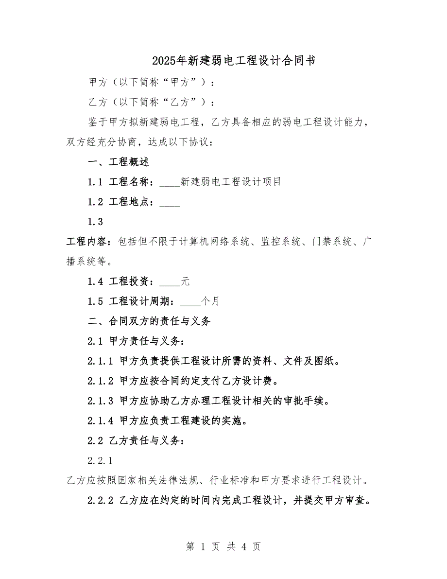 2025年新建弱電工程設計合同書.docx_第1頁