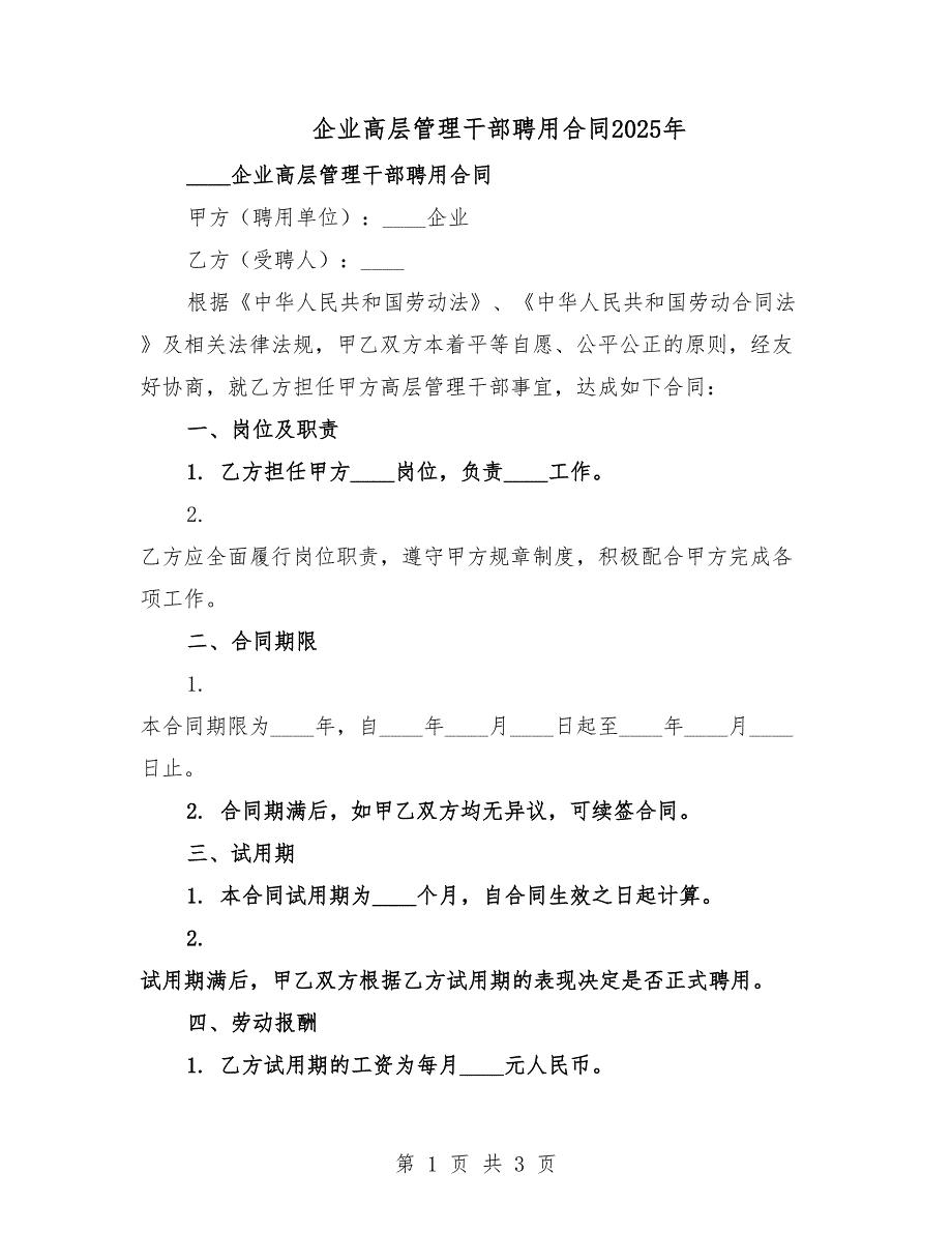 企業(yè)高層管理干部聘用合同2025年.docx_第1頁